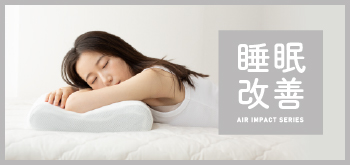 睡眠改善