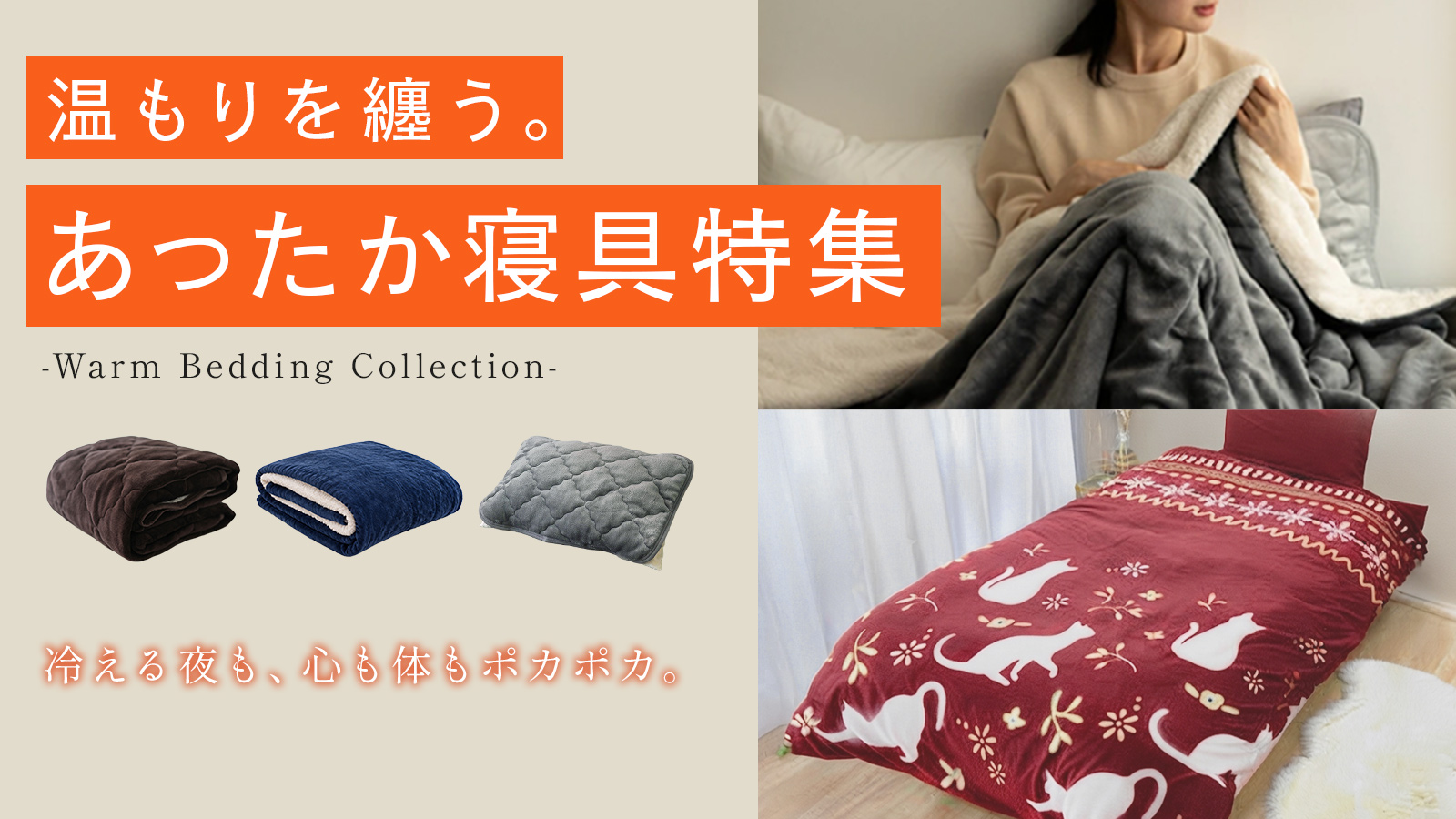 あったかアイテム特集