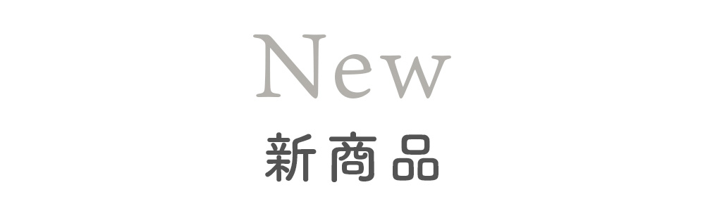 新商品
