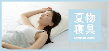 夏物寝具 ひんやり 接触冷感 冷たい 涼しい