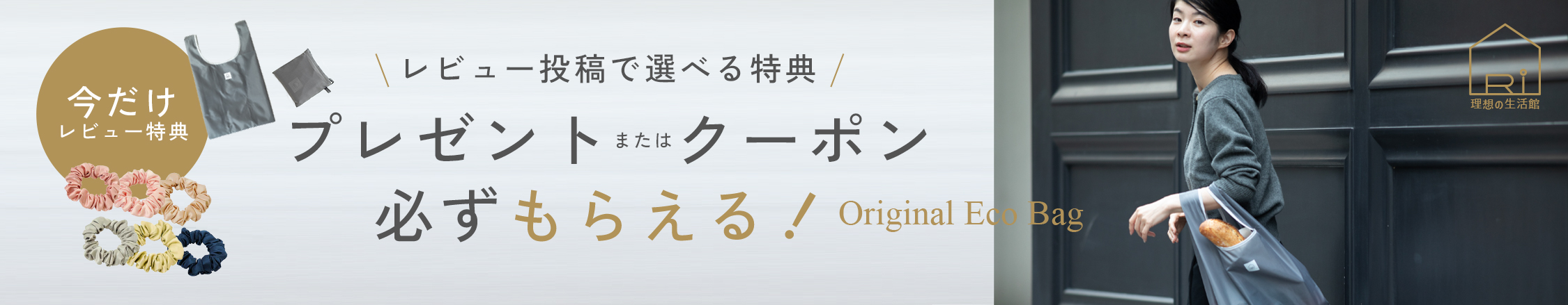 商品到着後レビュー投稿で選べるプレゼント（エコバッグまたはシルクシュシュ）が必ずもらえる！