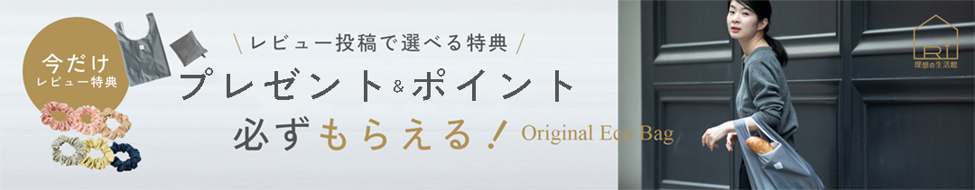 商品到着後レビュー投稿で選べるプレゼント