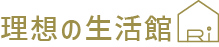 理想の生活館 ロゴ