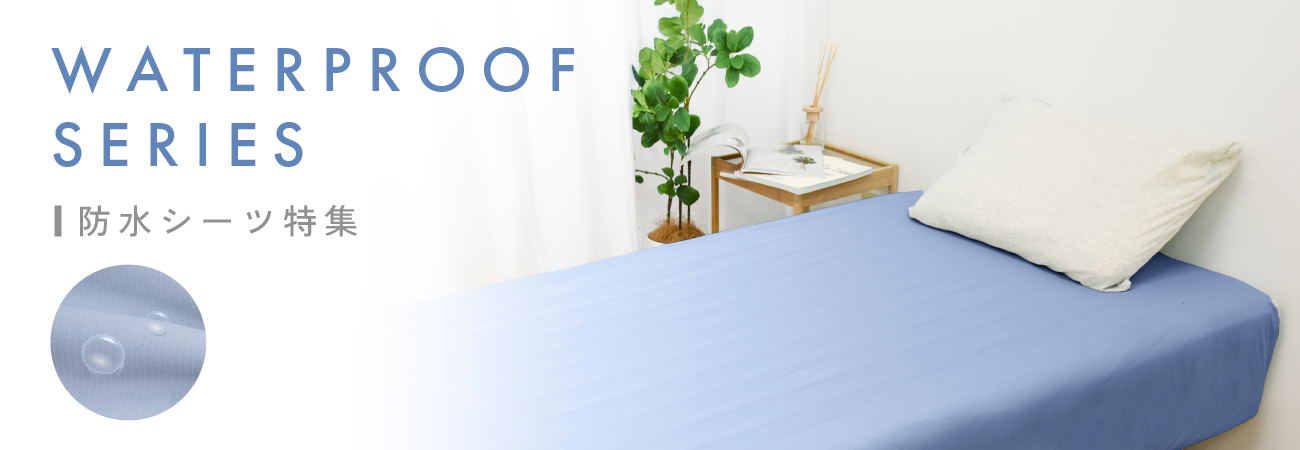PC 防水シリーズ特集 バナー