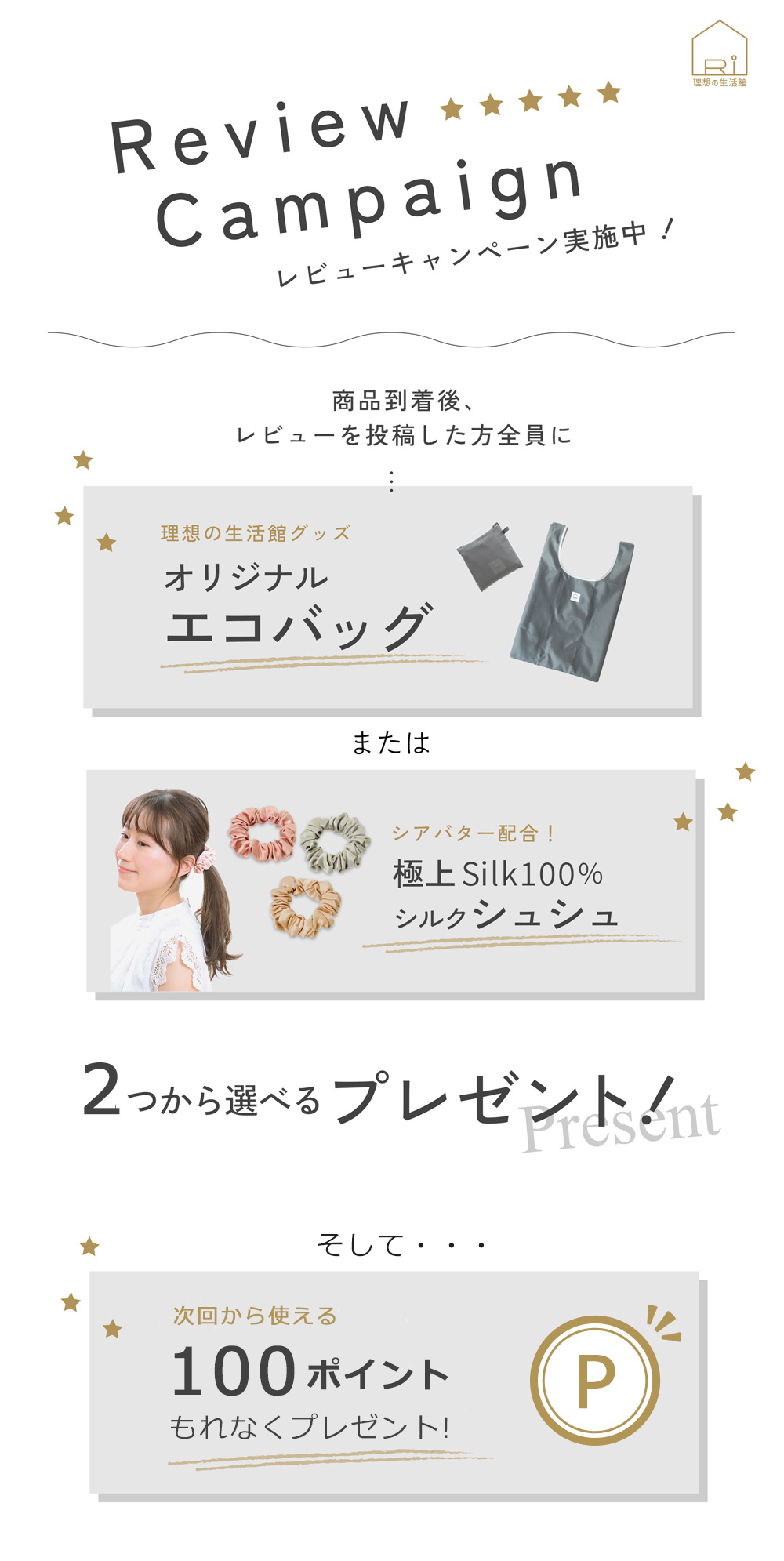 2つから選べるプレゼント！商品到着後のレビュー投稿でオリジナルエコバッグまたはシアバター配合極上シルク100%シシュシュ、さらに次回から使える100ポイントをもれなくプレゼント
