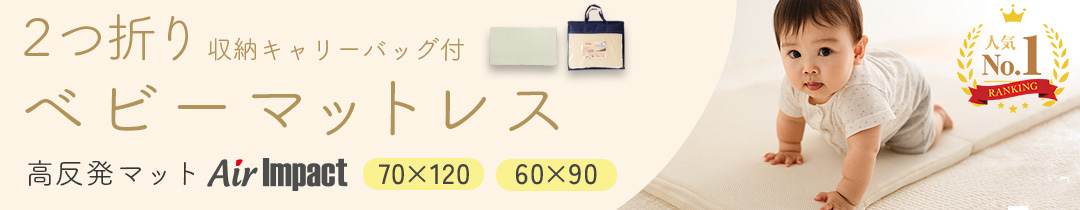 ベビーマットレス