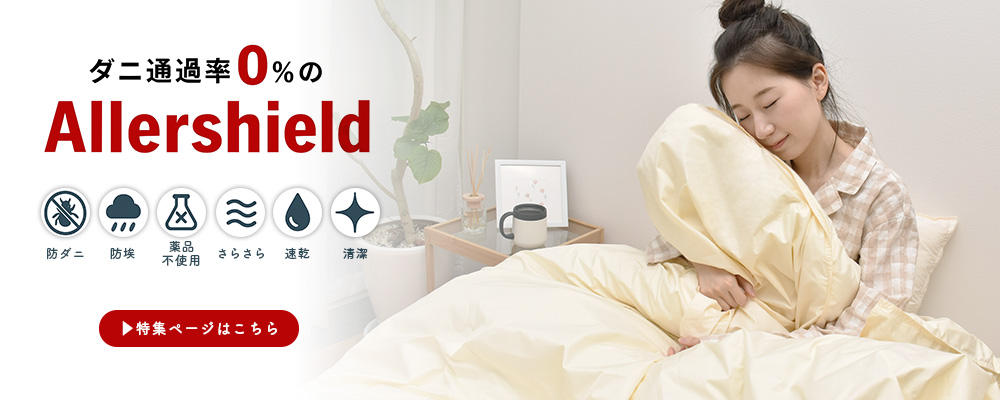 防ダニ 防塵 速乾 清潔 アレルギー 花粉症 対策 布団 アレルシールド