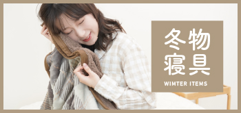 冬物寝具