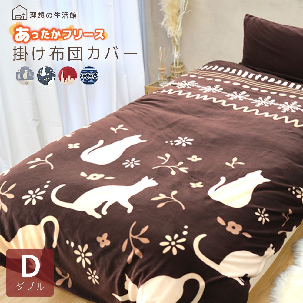 人気の暖かい掛け布団カバー ダブル | 理想の生活館【公式】
