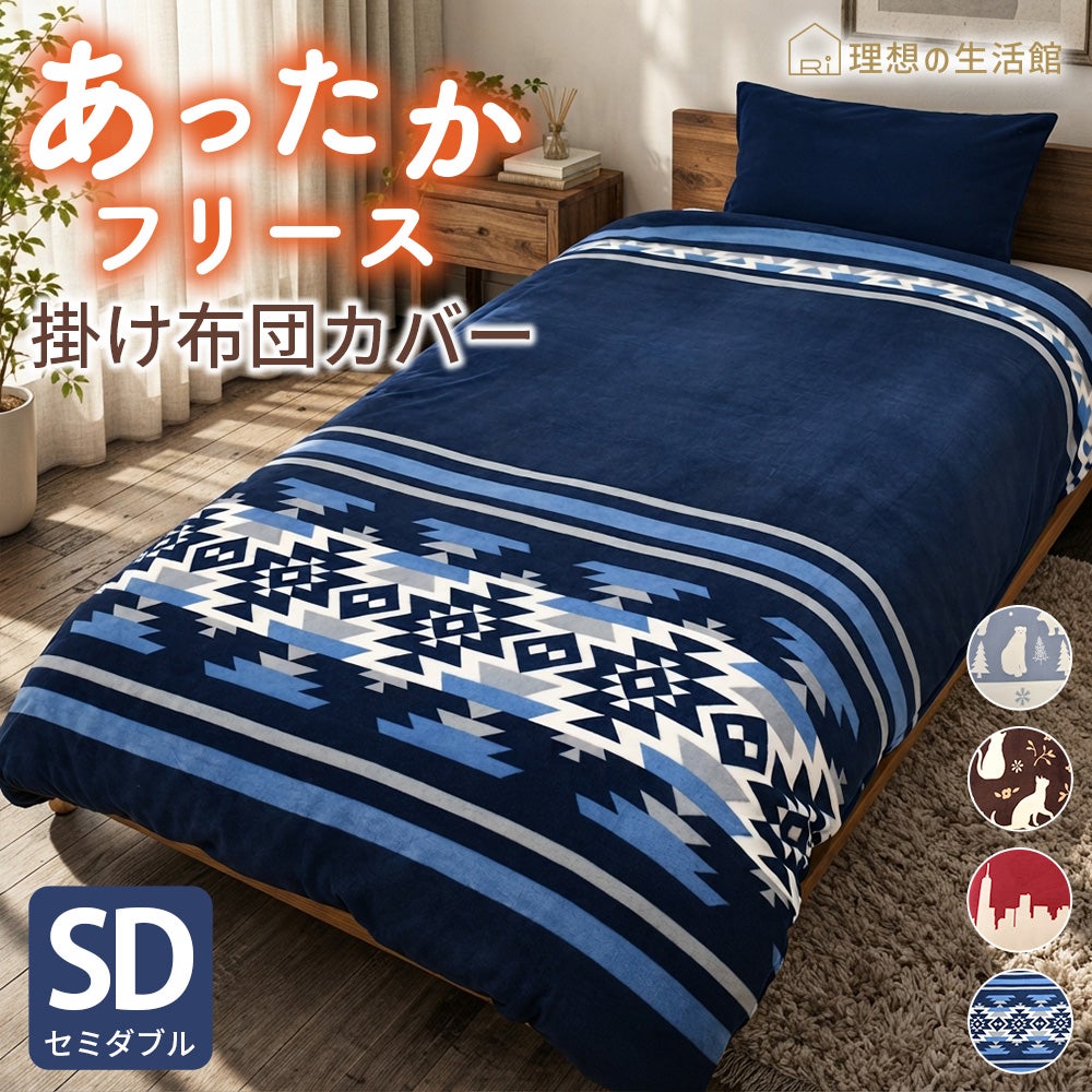 人気の暖かい掛け布団カバーセミダブル