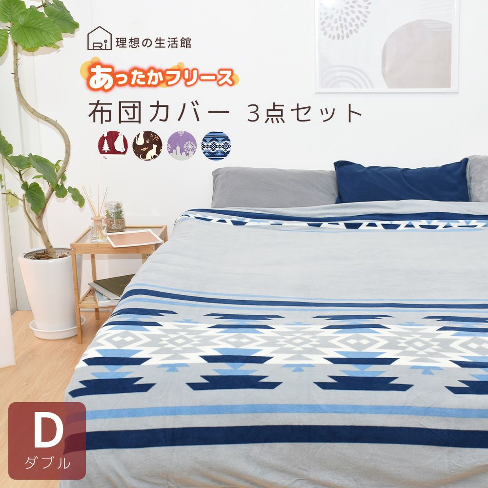シャルレあったか敷パッド、あったか掛布団カバーセット 人気の暖かい掛け布団カバー 敷きパッド 枕カバーの3点セット ダブル