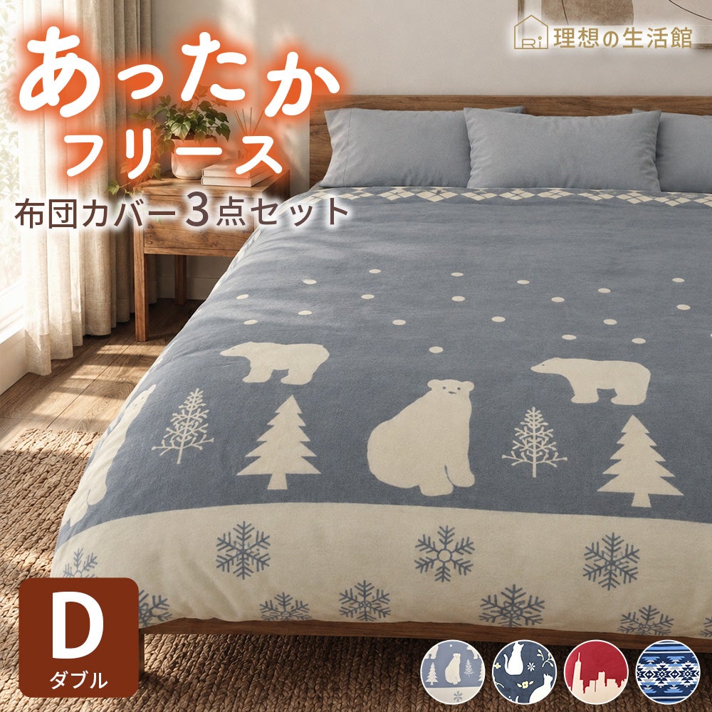 【2点以上で送料無料】布団カバーセット【3点セット/ダブル】毛布の要らないあったかぬくぬく３点セットシングルサイズ布団カバーあったか素材マイクロファイバー3点セットベッド敷き布団おしゃれシンプル冬用かわいい羽毛布団に相性抜群秋冬