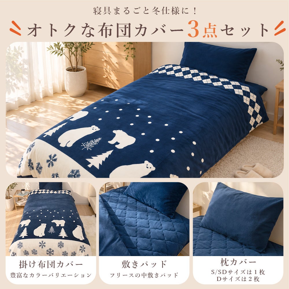 【2点以上で送料無料】布団カバーセット【3点セット/ダブル】毛布の要らないあったかぬくぬく３点セットダブルサイズ布団カバーあったか素材フリース3点セットベッド敷き布団おしゃれシンプル冬用かわいい羽毛布団に相性抜群秋冬