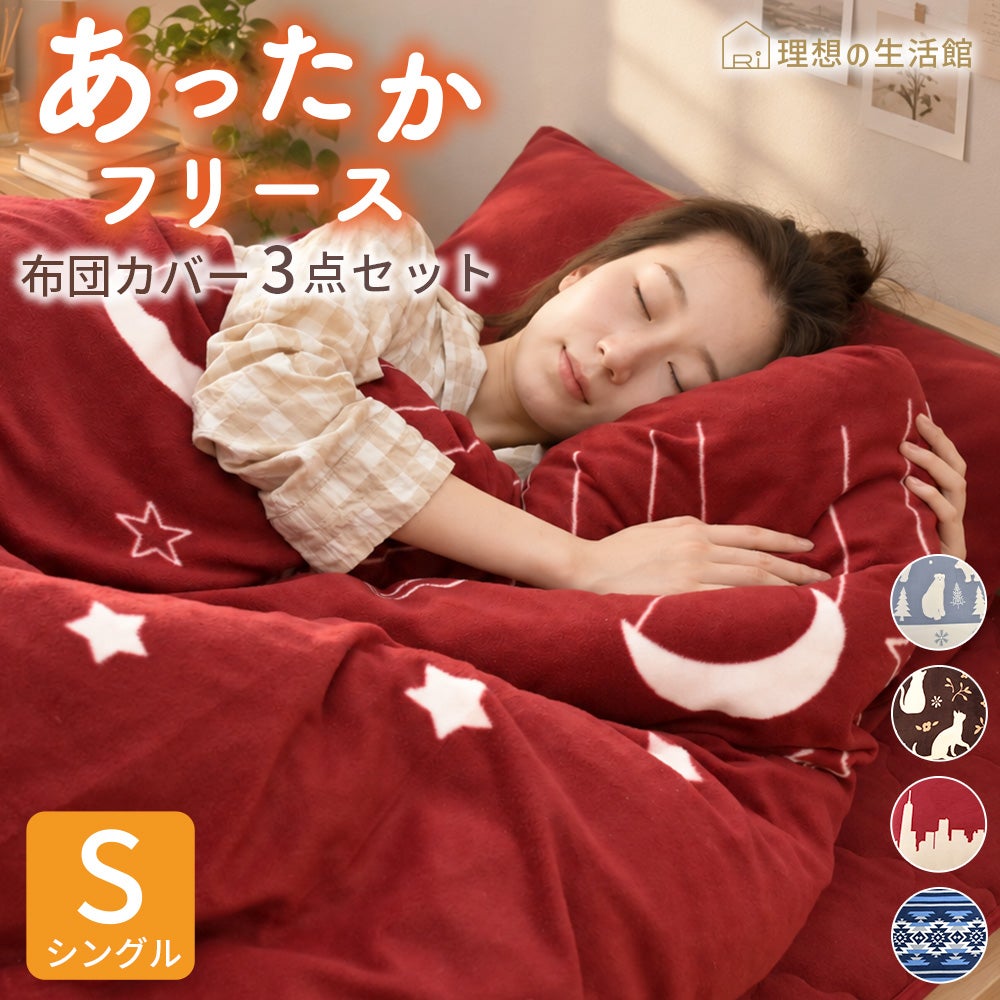 人気の布団カバーぬくぬく3点セット シングル 掛布団カバー 敷きパット ピロケースセット 選べる柄色全30パターン