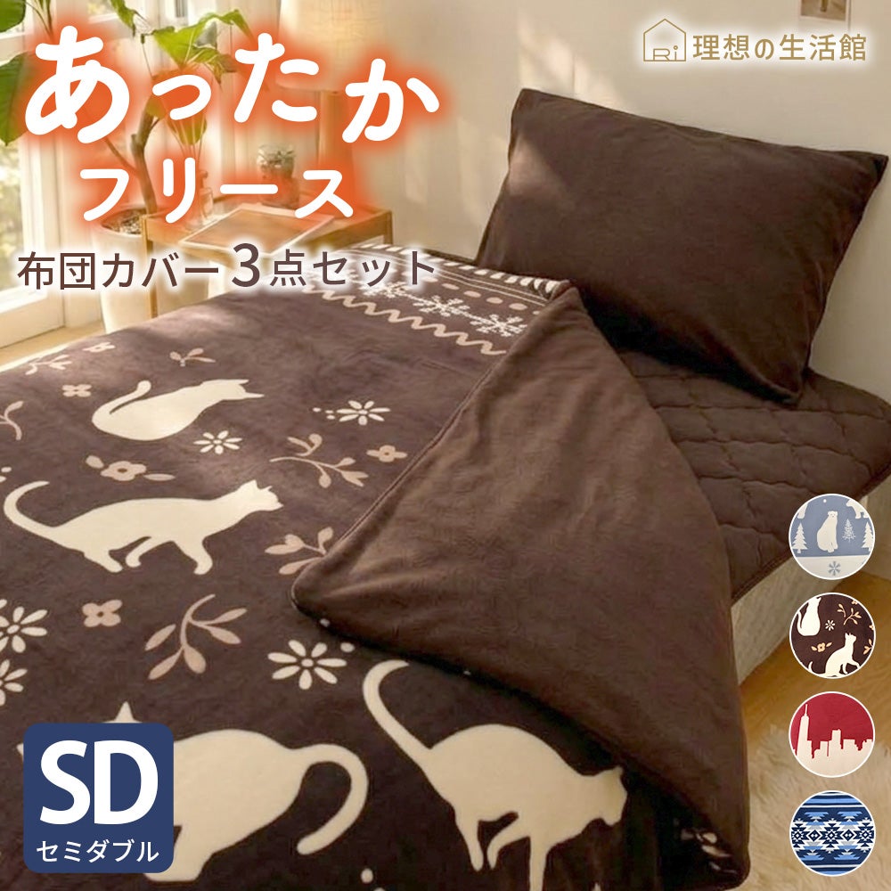 人気の布団カバーぬくぬく3点セット セミダブル 掛布団カバー 敷きパット ピロケースセット 選べる柄色全30パターン