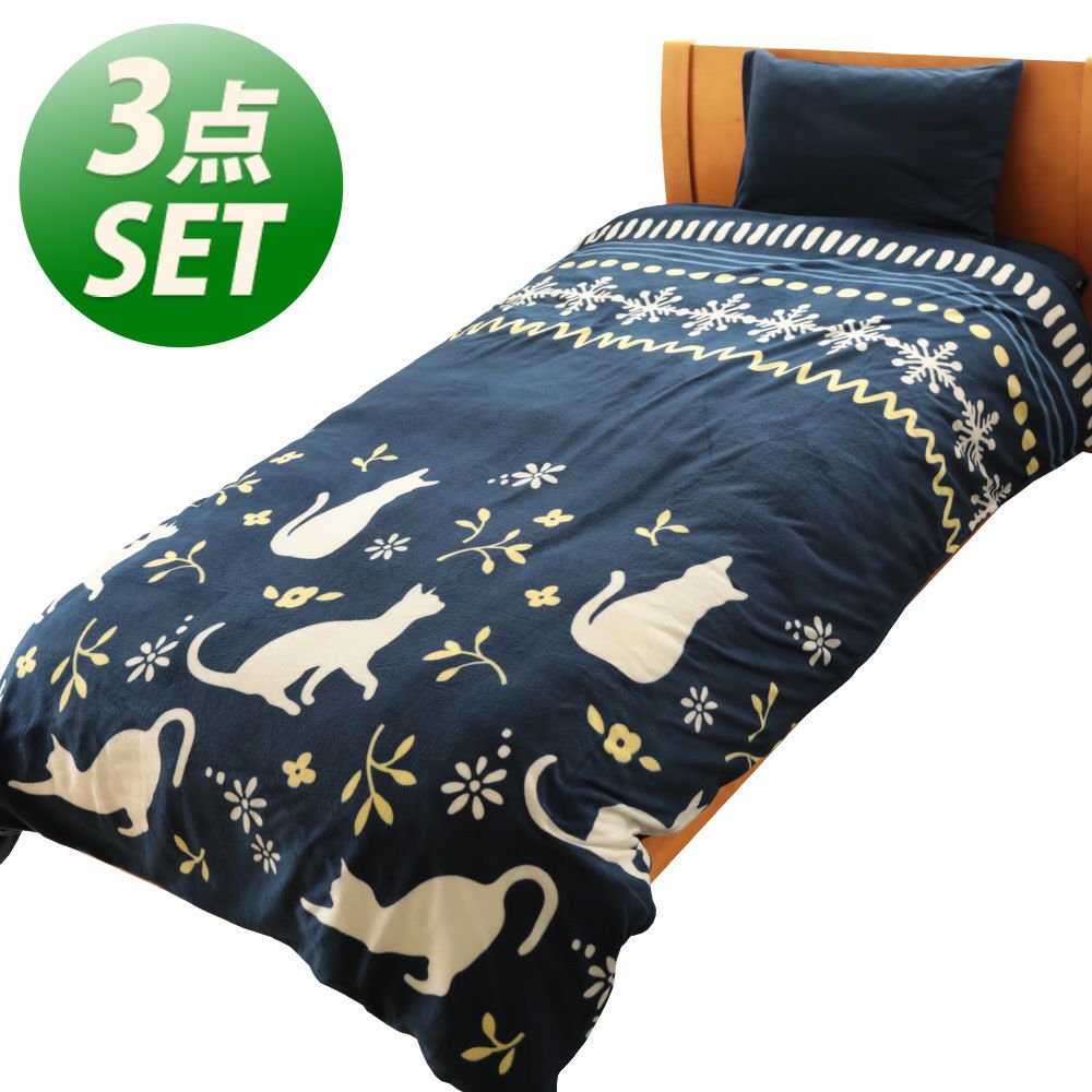 人気の暖かい掛け布団カバー 敷きパッド 枕カバーの3点セット