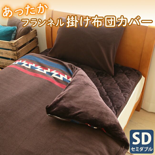 掛け布団カバー さらにあったか フランネル 掛けカバー セミダブル