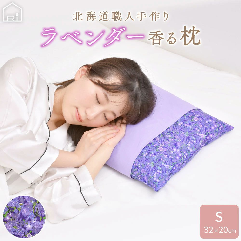 北海道職人手作り ラベンダー快眠枕 小サイズ 32x20cm |寝具