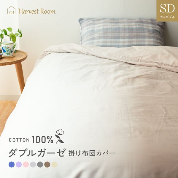 ダブルガーゼ【掛け布団カバー/セミダブル】コットン綿100%寝室可愛い洗える洗濯機ベッド布団カバー北欧シンプルインテリア雑貨ラッピング可掛カバーギフト