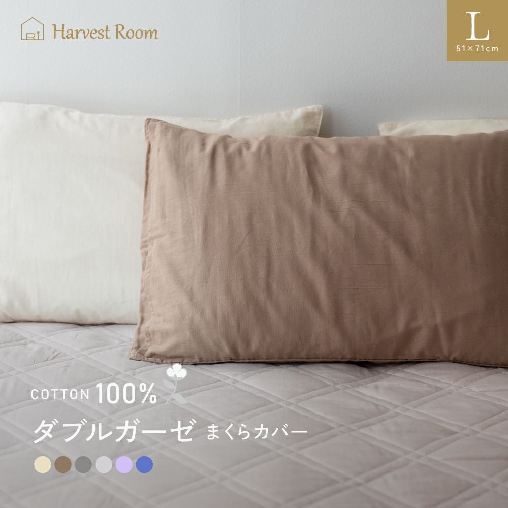 ダブルガーゼ 枕カバー ピロケース L 51×71cm ネコポス |寝具