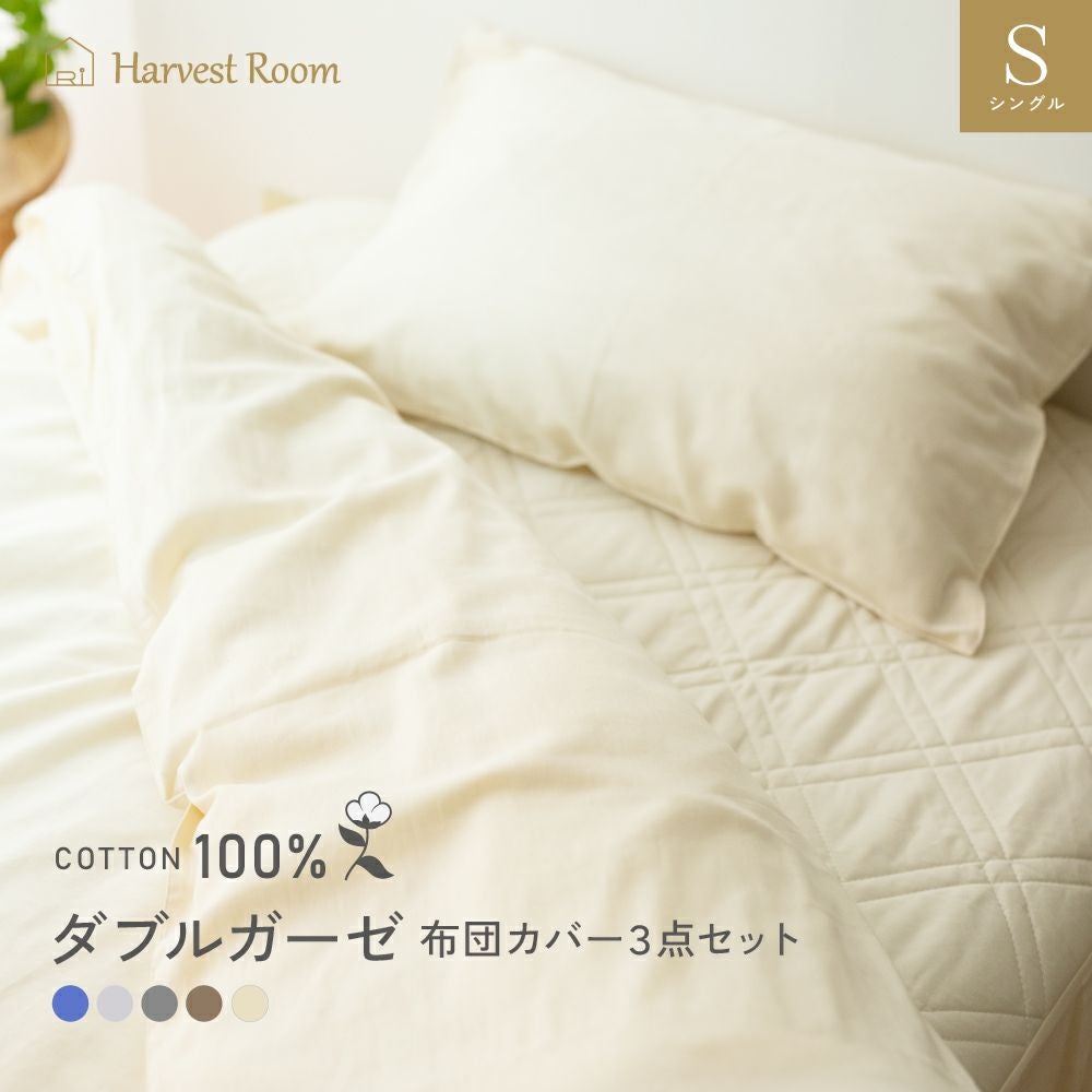 ダブルガーゼ 3点SET シングル |寝具・インテリアの通販なら理想の生活