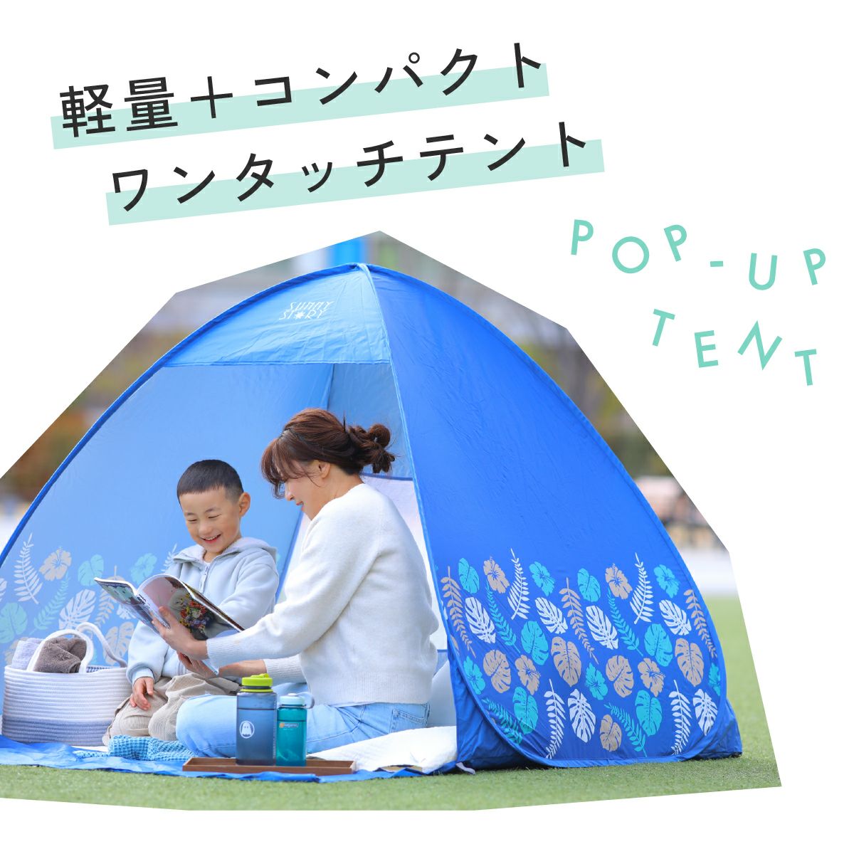ワンタッチテント サニーストーリー 簡単 軽量 日よけ ポップアップテント VUカット キャンプ かわいい おしゃれ 柄 ピクニック フェス アウトドア キャンプ レジャー 海 公園 花見 コンパクト UVカット