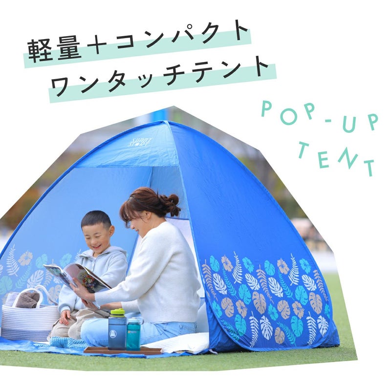 ワンタッチテント サニーストーリー 簡単 軽量 日よけ ポップアップテント VUカット キャンプ かわいい おしゃれ 柄 ピクニック フェス アウトドア キャンプ レジャー 海 公園 花見 コンパクト UVカット