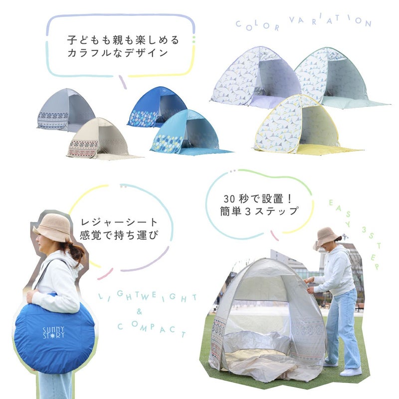 ワンタッチテント サニーストーリー 簡単 軽量 日よけ ポップアップテント VUカット キャンプ かわいい おしゃれ 柄 ピクニック フェス アウトドア キャンプ レジャー 海 公園 花見 コンパクト UVカット