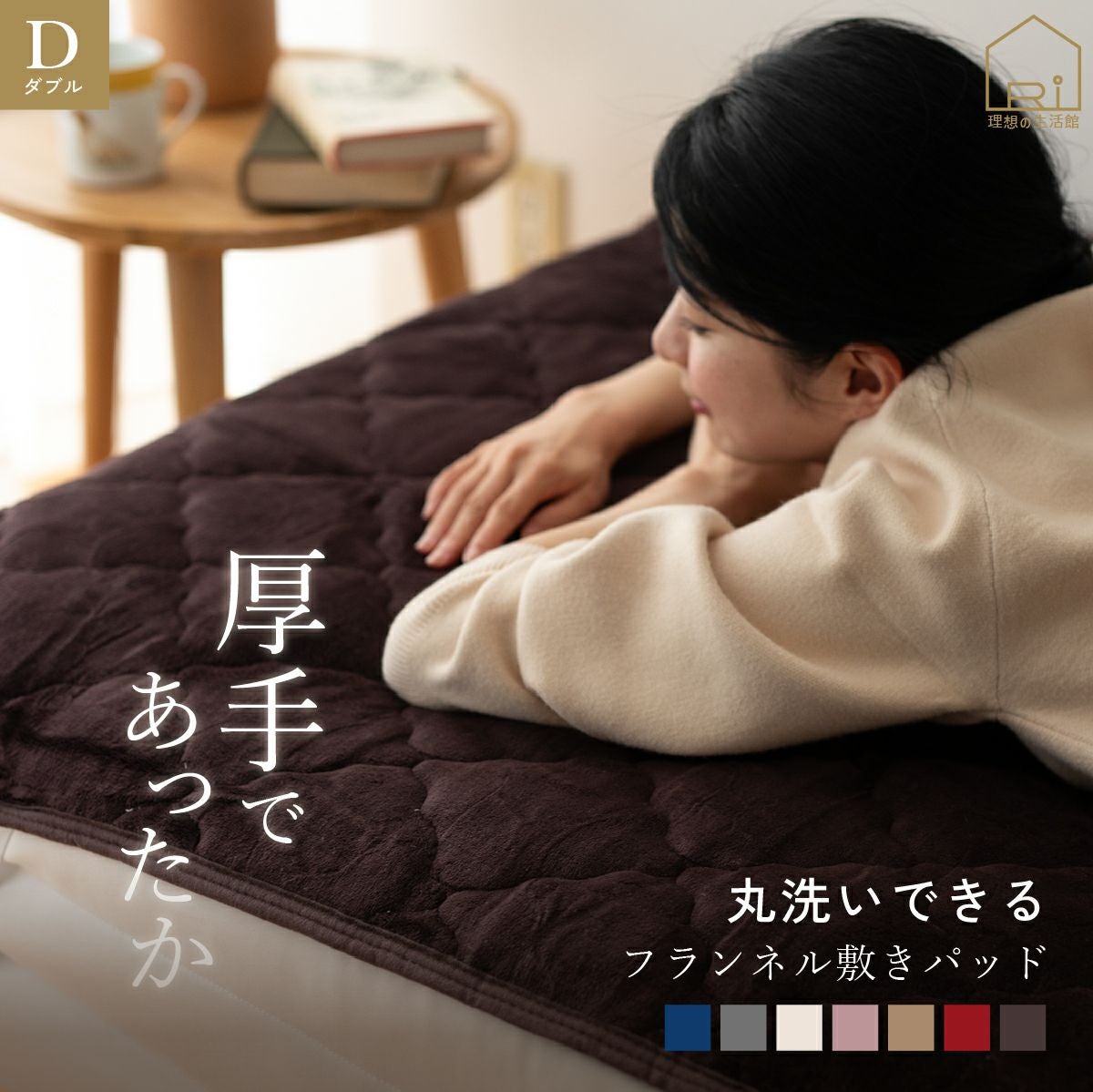 フランネル 暖かい 敷きパッド ダブル | 理想の生活館【公式】