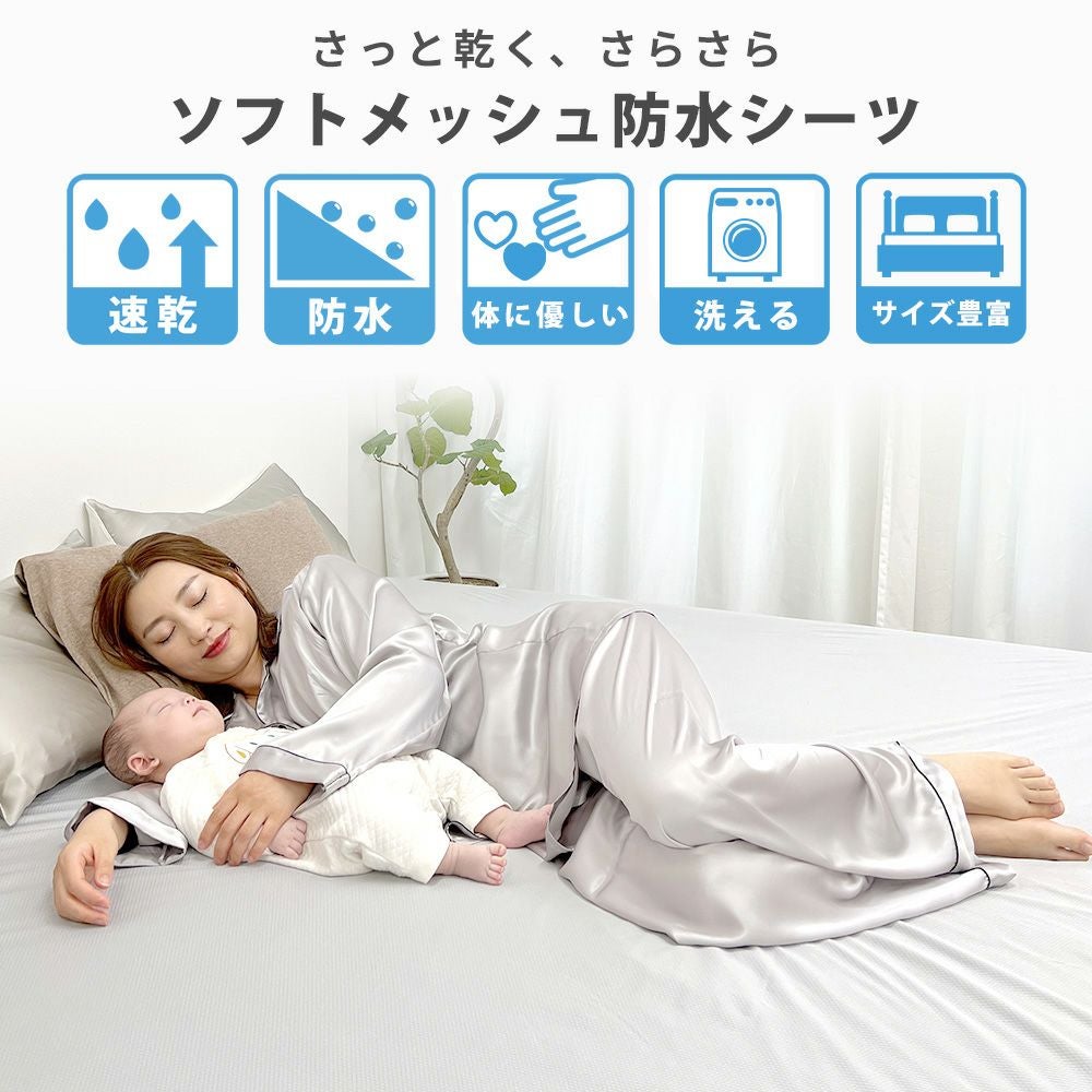 【送料無料】速乾ソフトメッシュ防水シーツ[ボックスシーツ/ファミリー3人用(キング)]200x200x25cm丸洗いベビーおねしょシーツベッドシーツ介護ペットシーツ防水シート犬猫トイレおもらし子ども嘔吐防水対策プレゼントラッピング可