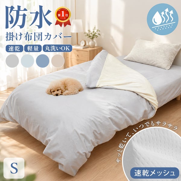 速乾 防水シーツ 掛け布団カバー シングル 150x210cm ソフトメッシュ