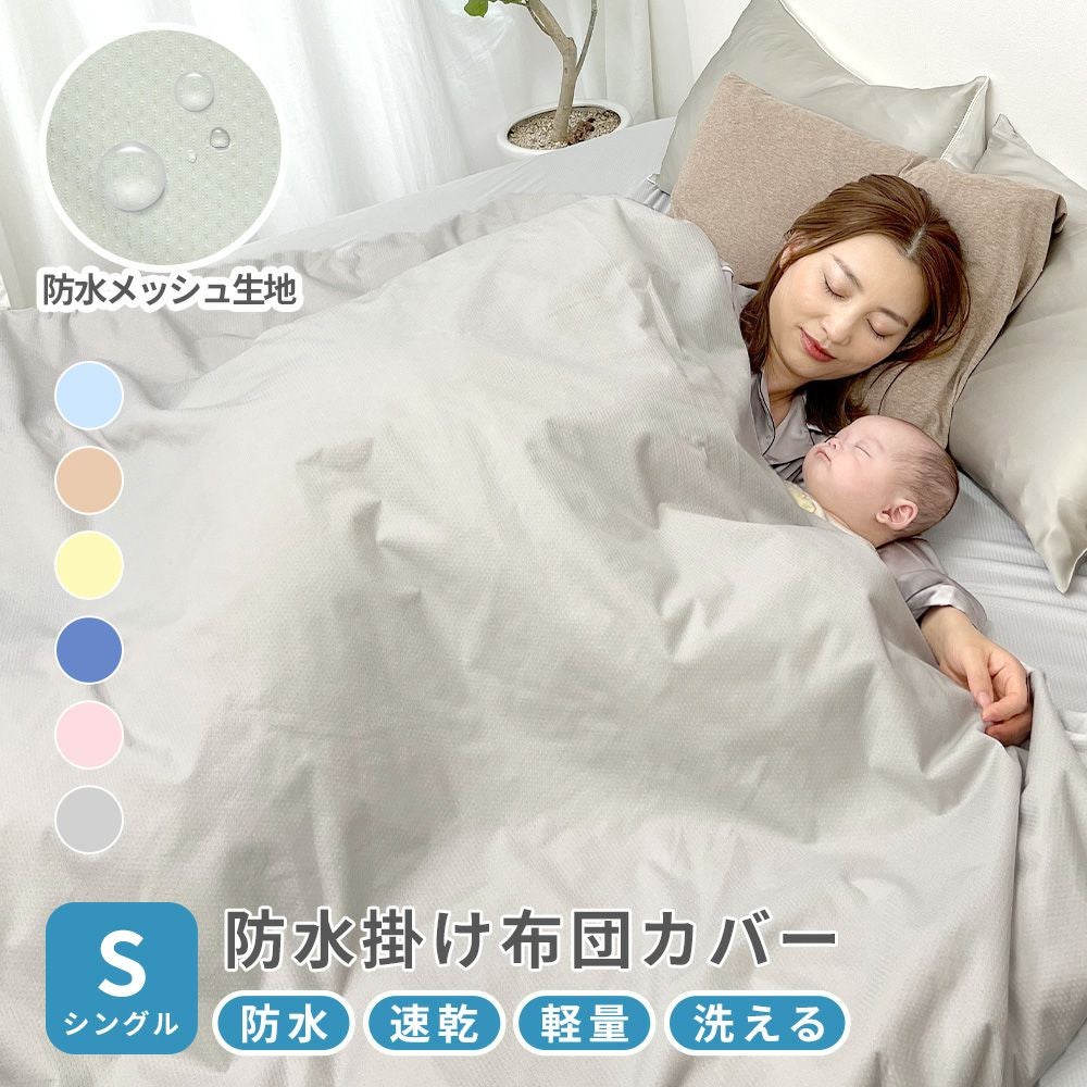 速乾 防水 掛け布団カバー セミダブル メッシュ | 理想の生活館【公式】