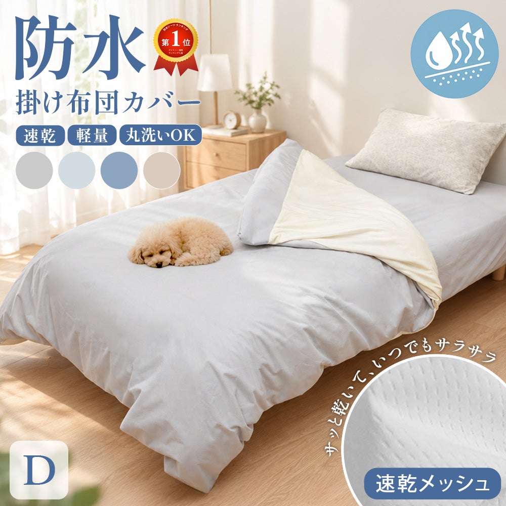 速乾 防水シーツ 掛け布団カバー ダブル 190x210cm ソフトメッシュ
