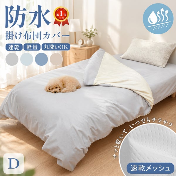 速乾 防水シーツ 掛け布団カバー ダブル 190x210cm ソフトメッシュ