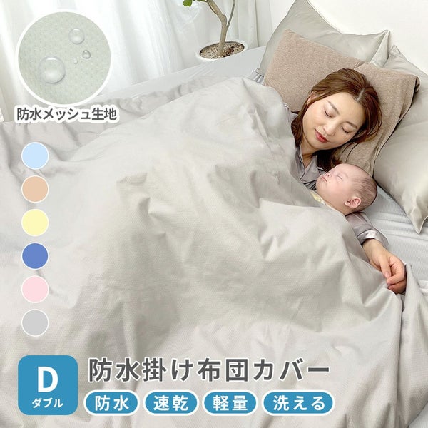 速乾 防水シーツ 掛け布団カバー ダブル 190x210cm ソフトメッシュ