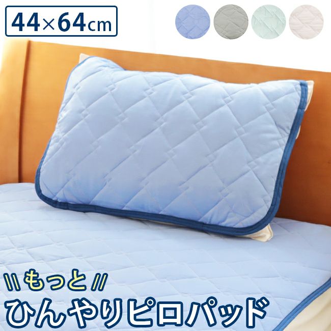 枕カバー もっと ひんやり ピロパッド 44×64cm ピロケース ピロー