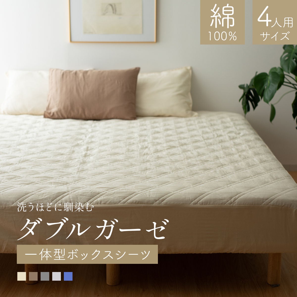 ダブルガーゼ パッド一体型 ボックスシーツ ファミリーサイズ 5人用