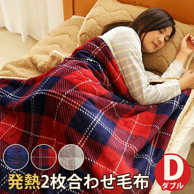 人気の暖かい2枚合わせ毛布のダブルサイズの通販なら理想の生活館【公式】