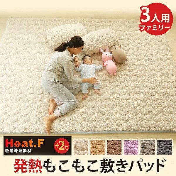 Heat.F 発熱 もこもこ敷きパッド キング 3人用 200×200cm ファミリー