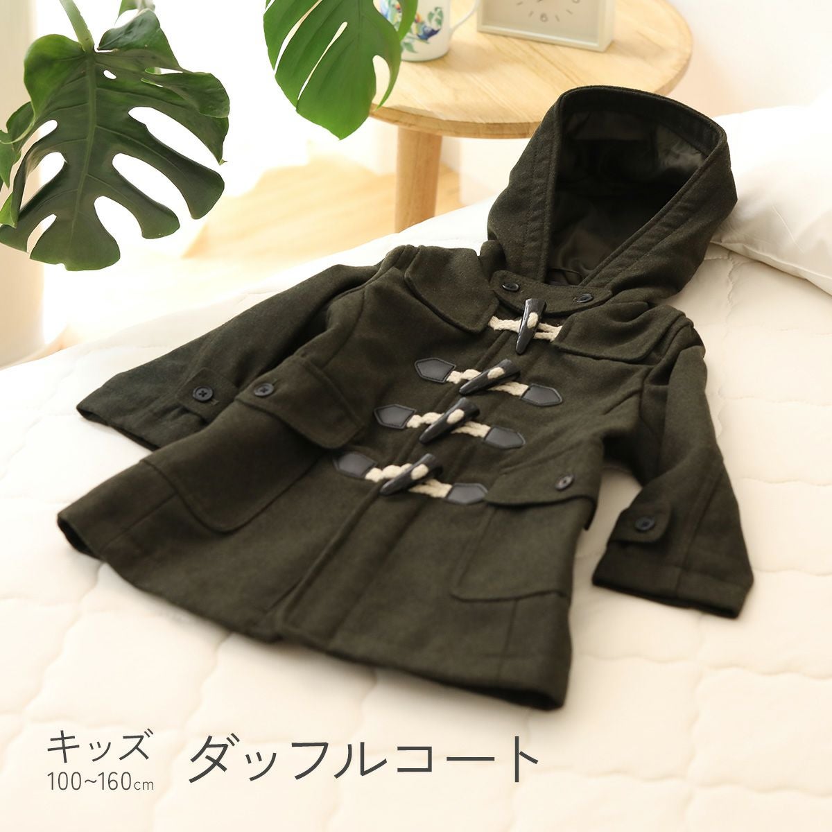 キッズタイプ100cm～160cm】 アウトレット ダッフルコート ジャケット