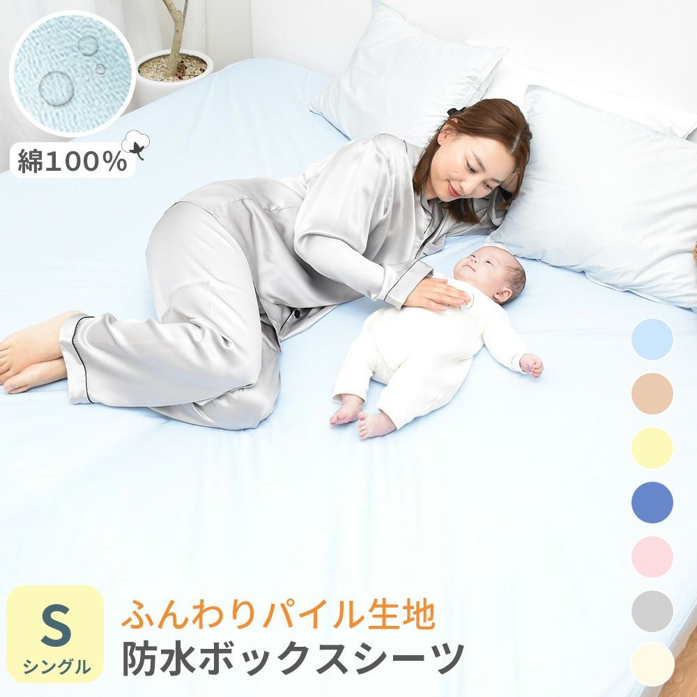 防水 シーツ シングル ボックスシーツの通販なら理想の生活館【公式