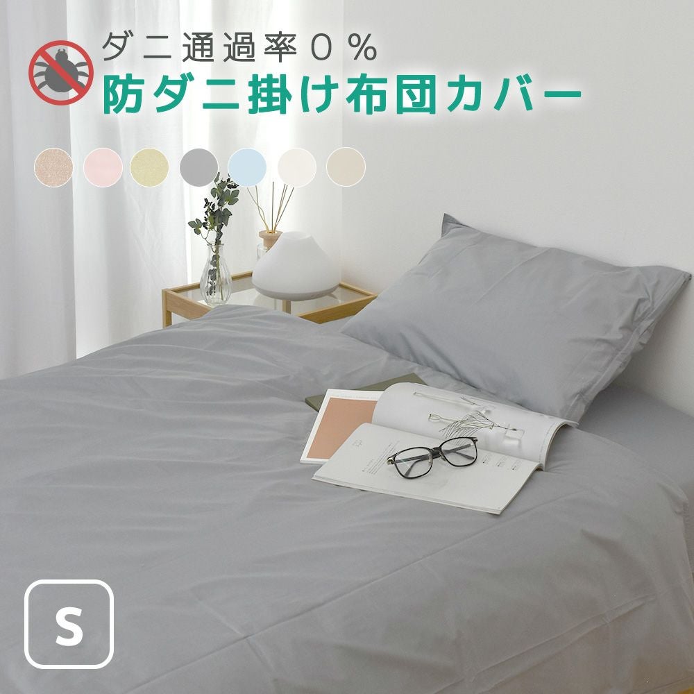防ダニ 布団カバー シングル Allershield 掛け布団カバー ダニ、花粉