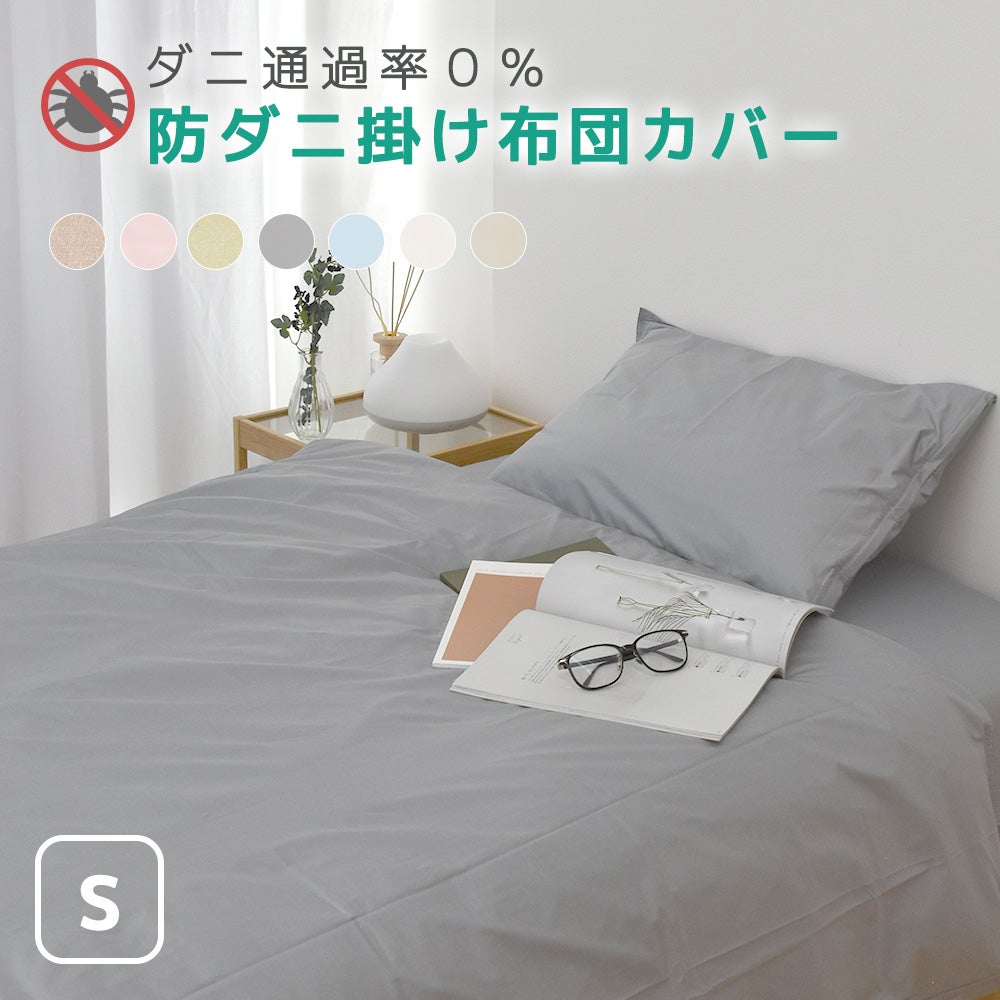 防ダニ 布団カバー シングル アレルシールド 掛け布団カバー  アレルギー ペットの毛 ハウスダスト 防花粉
