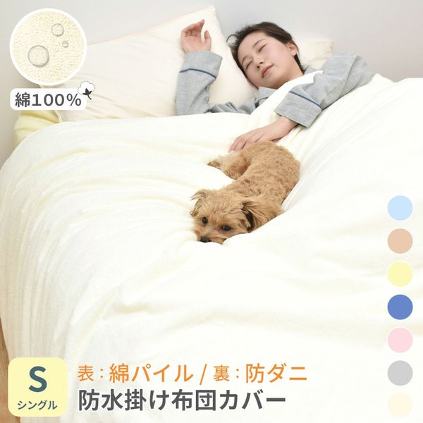 防水掛け布団カバー シングル 防水加工カバー 防水カバー 掛けカバー ふとん 掛布団カバー おねしょ対策 介護用 ペット用