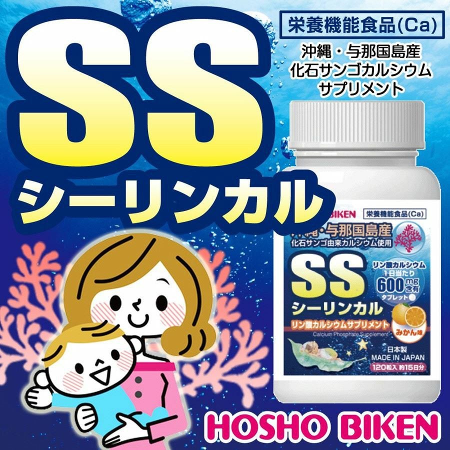 宝生美健 単品 SSシーリンカル リン酸カルシウムサプリメント 120粒 約