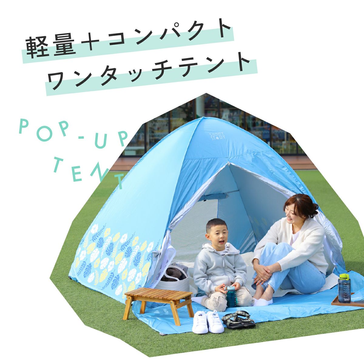 ワンタッチテント 3人～4人用 簡単設置 公園 おすすめ 人気 ファミリー