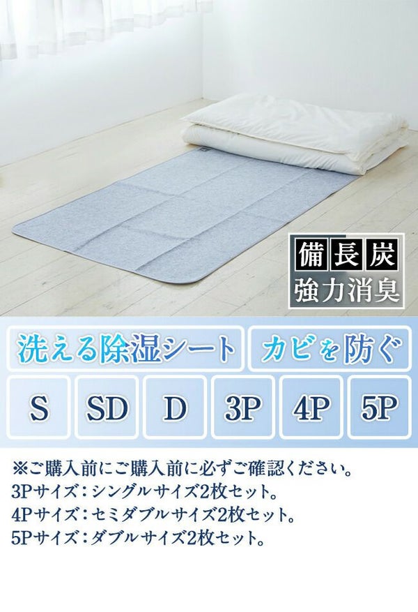 備長炭入り 洗える除湿シート セミダブル 吸湿マット 湿気取りシート 除湿マット 調湿マット 結露防止シート 梅雨対策