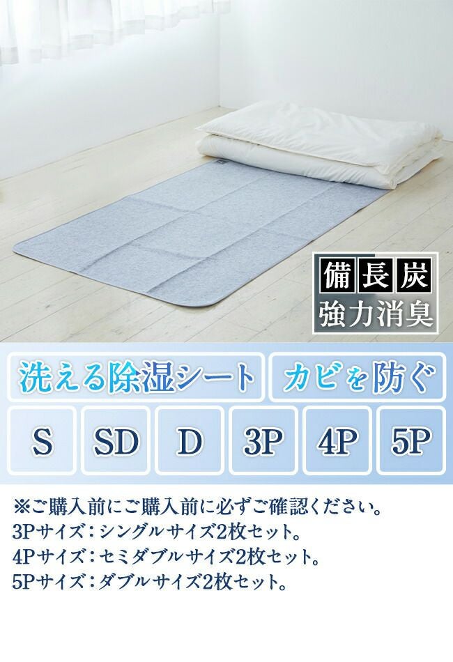 備長炭入り 洗える除湿シート 4人用 セミダブル2枚セット 吸湿マット 湿気取りシート 除湿マット 調湿マット 結露防止シート 梅雨対策