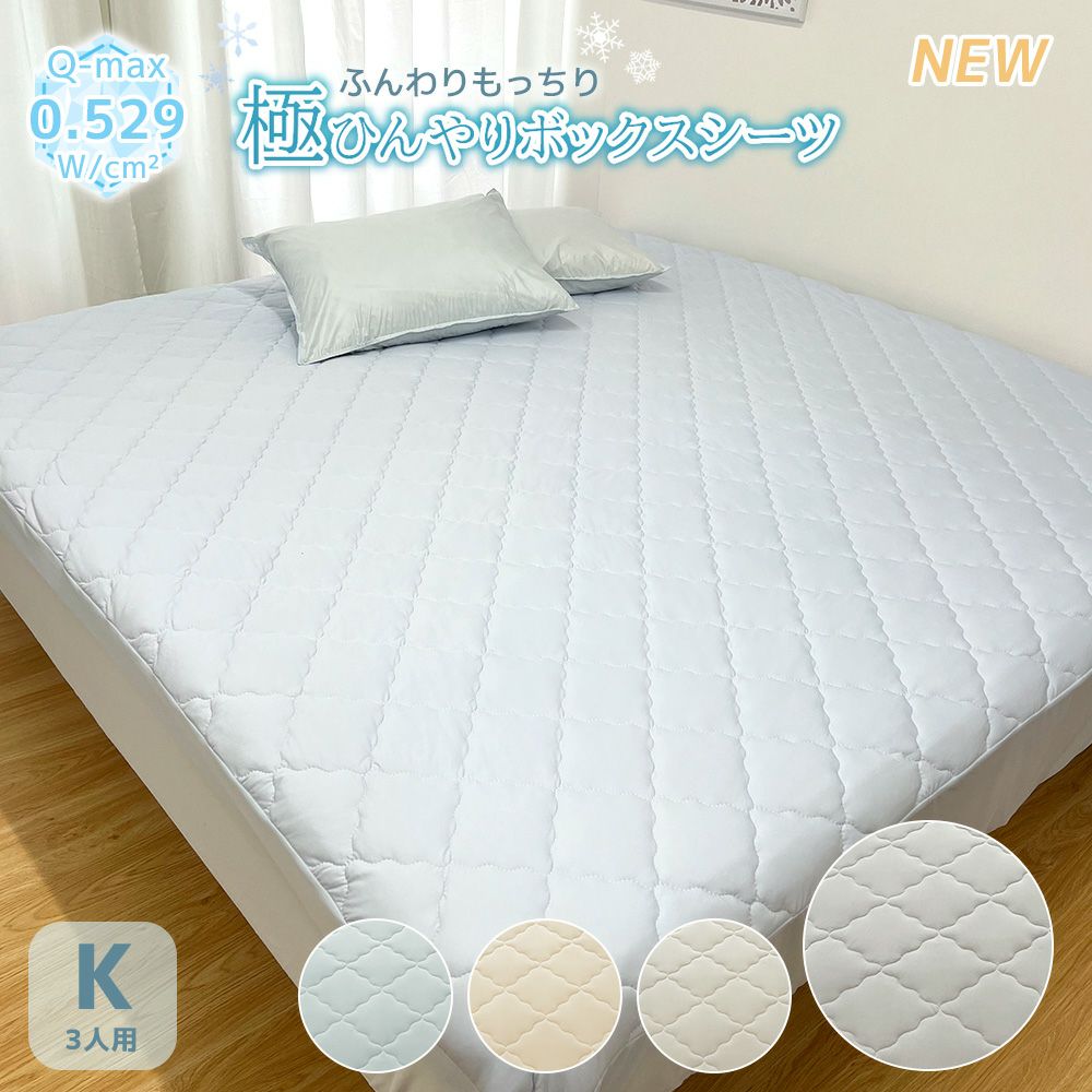 極ひんやり 一体型ボックスシーツ キング3人用 200x200x30cm 吸湿 冷感