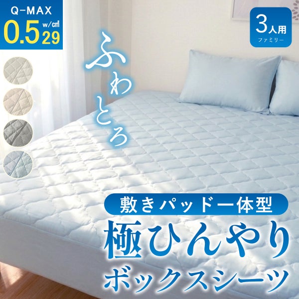 パッド一体型ボックスシーツ接触冷感シーツひんやり冷たい敷きパッド敷きパット